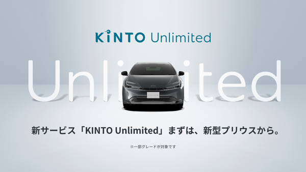トヨタ自動車とkinto、新たなクルマのサブスクサービス「kinto unlimited」を発表