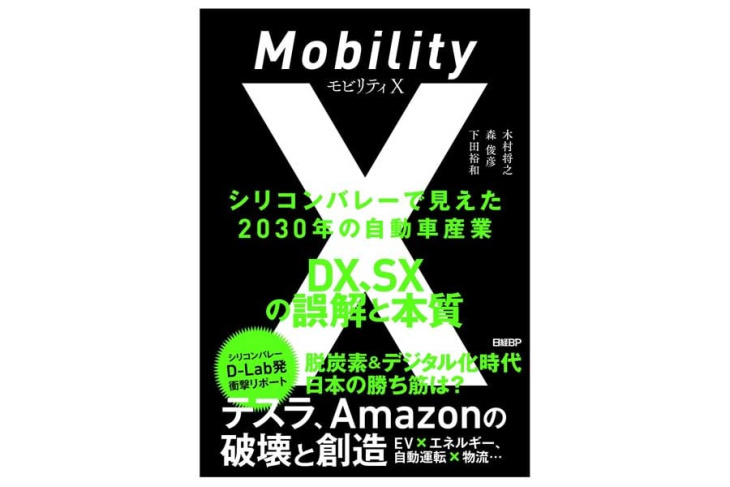 amazon, microsoft, 自動車産業の新キーワード『モビリティx』 書籍12月19日発売、dx・sxの誤解と本質を徹底解説