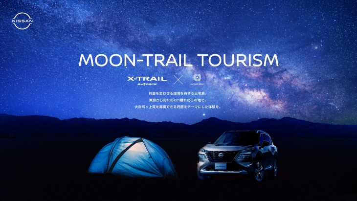 三宅島で月旅行！？日産新型エクストレイルで巡るツアー「moon-trail tourism」の募集開始