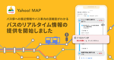 Yahoo! MAPアプリ、バスの接近・遅延・混雑情報をリアルタイム提供開始