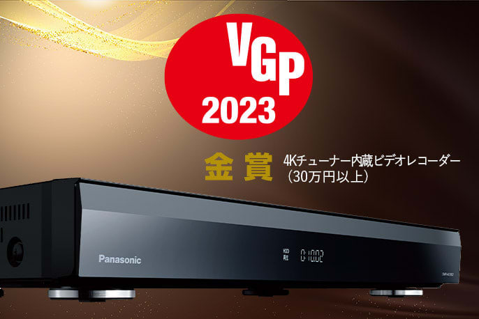 「vgp2023」金賞！パナソニック「全自動ディーガ dmr-4x1002」が視聴スタイルを変える