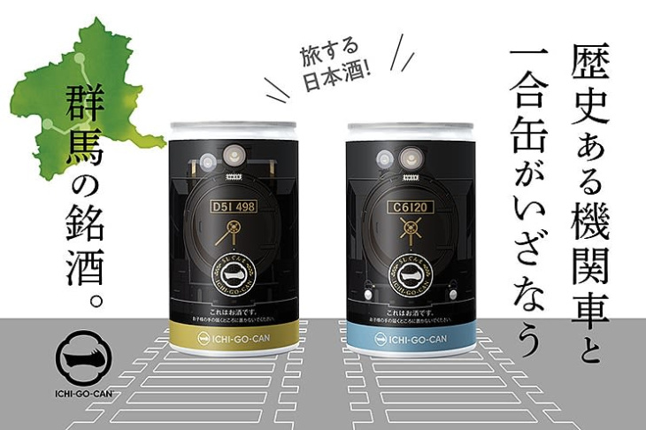 蒸気機関車 d51 498 と c61 20 の日本酒缶、newdays やクラファンで期間数量限定販売！ 気になる缶デザインがこれ
