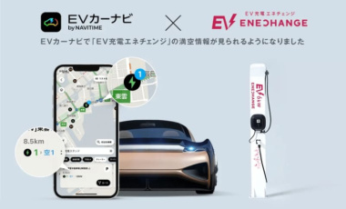 EV充電エネチェンジの空き状況が『EVカーナビ by NAVITIME』にて確認可能に