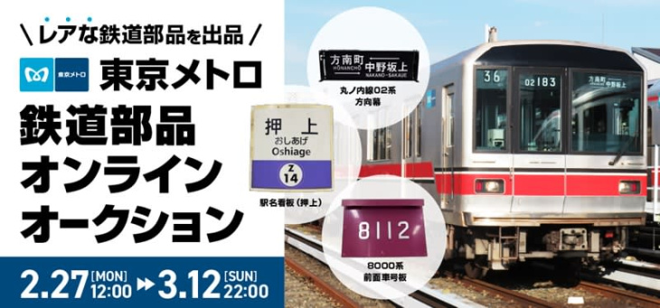 東京メトロの貴重な鉄道部品が出品されるオンラインオークション モバオクで2/27～3/12開催
