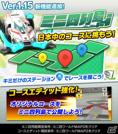「ミニ四駆 超速グランプリ」日本全国を舞台にミニ四駆を遊び尽くせる新機能「ミニ四列島」が実装！