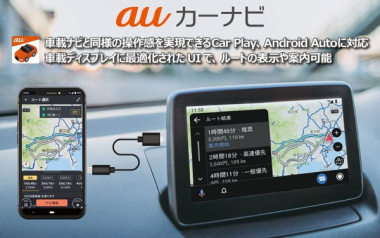 「auカーナビ」にApple CarPlay／Android Autoに対応した「auカーナビ プレミアムコース」提供開始