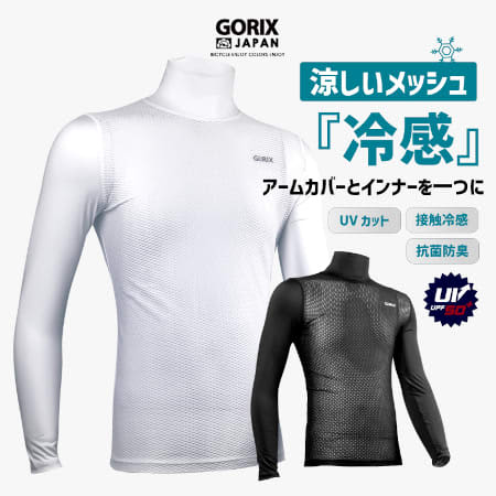 冷感長袖インナーウェアが自転車パーツブランド「GORIX」から、メッシュ素材でサラッと着られる