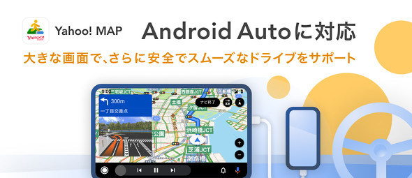 android, yahoo! mapが「android auto」に対応 yahoo!カーナビは今夏予定