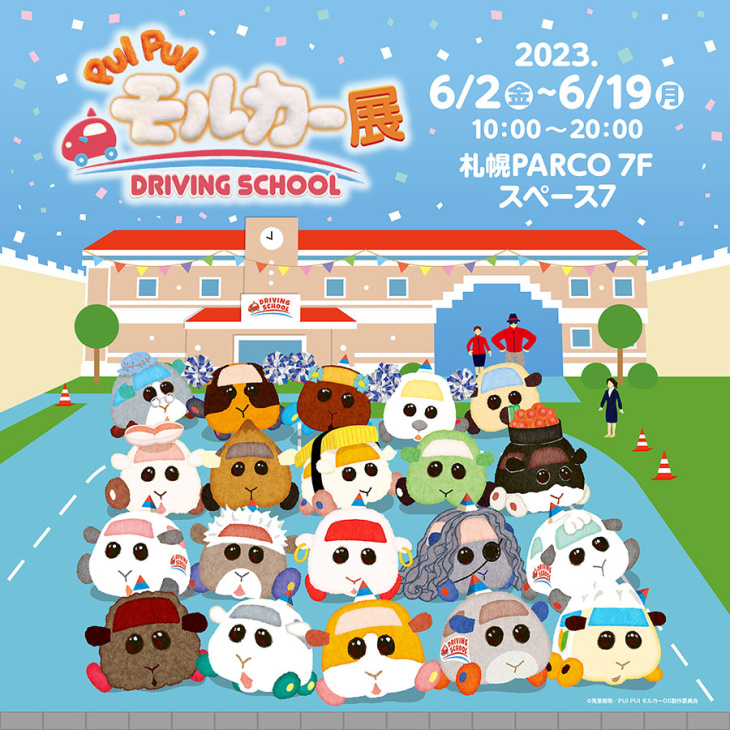 そこはモルカーの教習所！ 「pui pui モルカー展 driving school」札幌parcoにて開催