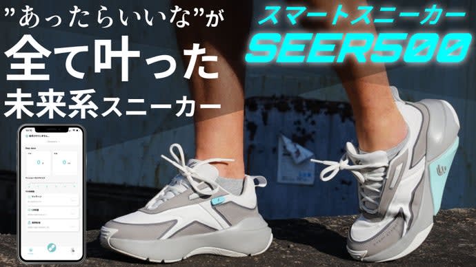未来の靴？エアクッション調整や足ツボ刺激機能を持つスニーカー「seer500」