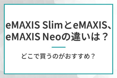 eMAXIS SlimとeMAXIS、eMAXIS Neoの違いは？どこで買うのがおすすめ？
