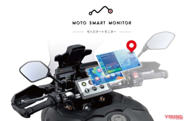 人気のディスプレイオーディオ、バイク専用版！ “Apple CarPlay” “Android Auto” が使えるデイトナ「モトスマートモニター」受注開始