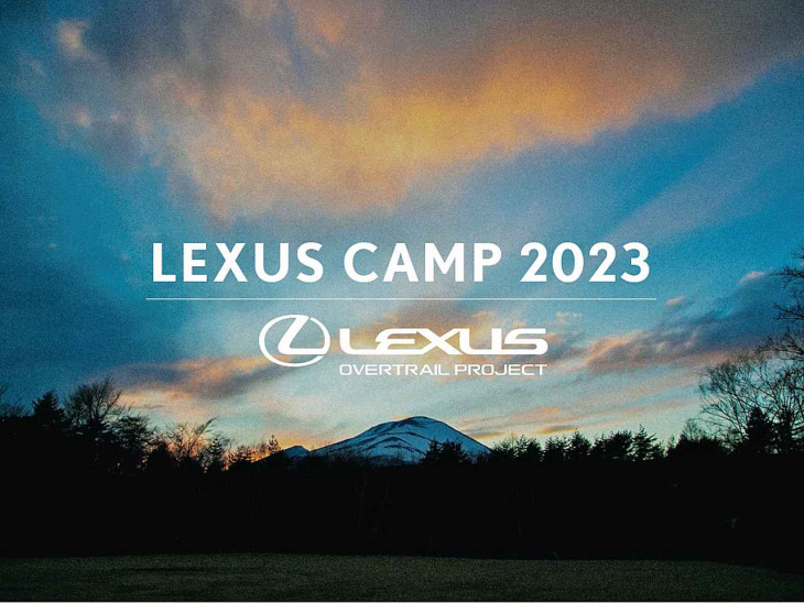 【イベント】2023年9月9〜10日に「レクサス キャンプ 2023 by オーバートレイル プロジェクト」を開催。大自然で楽しむオーナー限定のアウトドア体験
