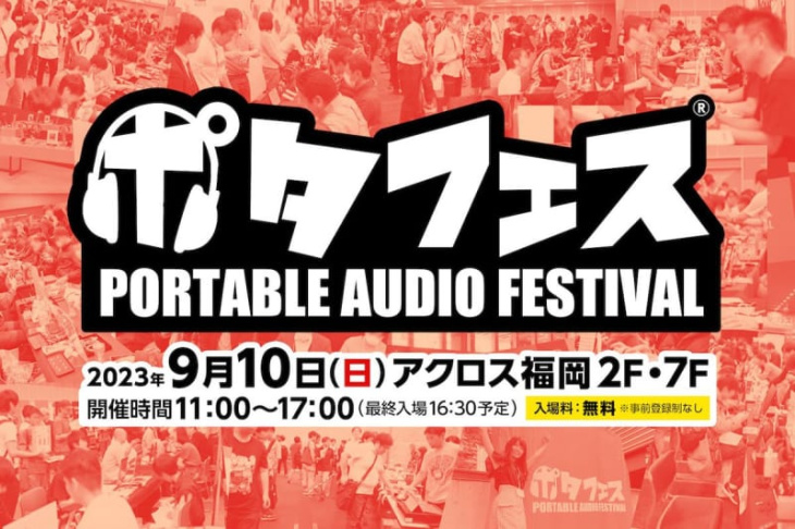 2019年以来、「ポタフェス 福岡」9/10開催決定。会場はアクロス福岡