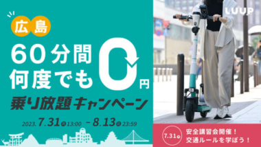 安全講習会や60分乗り放題キャンペーンまで！広島市でLUUPの提供が開始