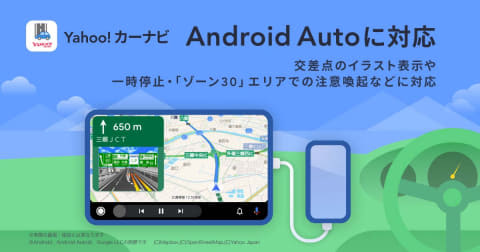android, yahoo!カーナビ、android autoに対応。スマホ+ディスプレイでナビ