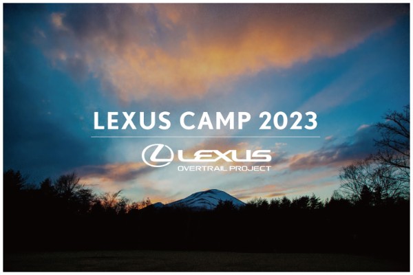 9月に「lexus camp 2023 by overtrail project」開催。大自然で楽しむオーナー限定のアウトドア体験を募集開始