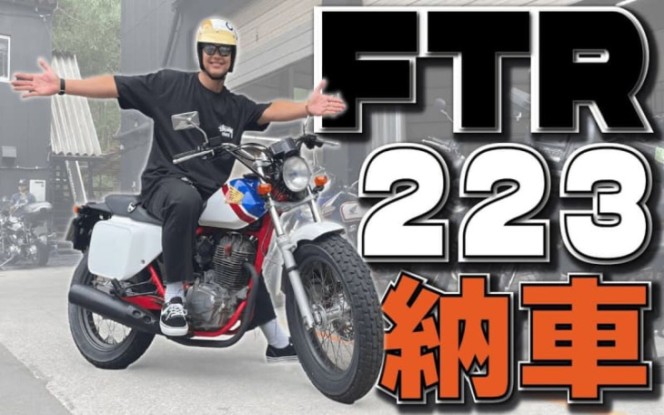 「今日1個買っていきます」でバイク購入を即決!? ユージさんが青春を思い出すバイク「ftr223」