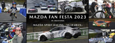 マツダ、「MAZDA FAN FESTA 2023 IN OKAYAMA」を2023年11月4、5日に開催。「共に走る歓びを」をテーマとした体験型ファンイベント