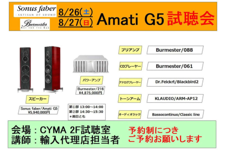 ソナス・ファベール「amati g5」＆ブルメスター「216」試聴会、8/26-27に大阪で開催