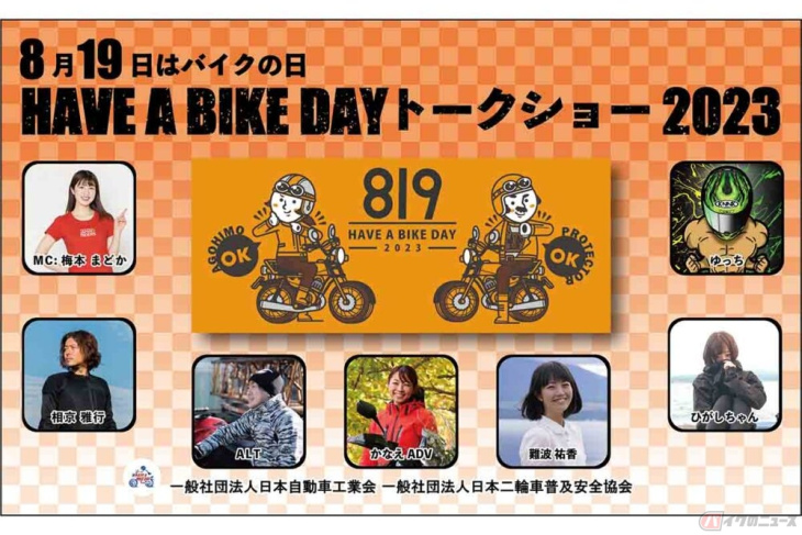 「have a bike day」 8月19日「バイクの日」に秋葉原で開催