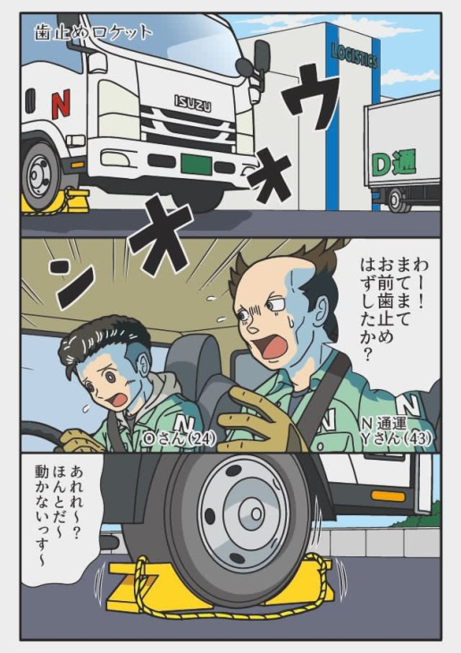 【漫画】クルマの歯止めが凶器に!? トラックドライバーの“あるある”が話題 作者が語る