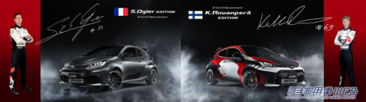 wrcドライバーが監修した特別なgrヤリス、特別仕様車「ogier edition」「kalle rovanperä edition」両モデル（各100台限定）の抽選受付を開始