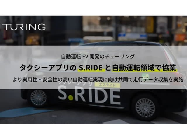 turingとs.ride、自動運転aiの学習用データをタクシーで収集 公道走行データの販売も