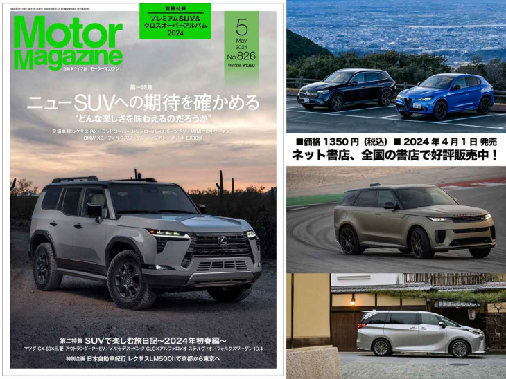 amazon, 『motor magazine』2024年5月号は、最新のsuvをフィーチャー！ レクサスの新しいショーファーカーもたっぷりご紹介