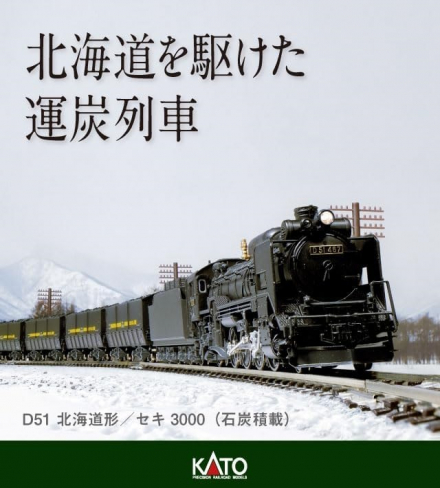 amazon, 北海道を駆けた運炭列車！katoより蒸気機関車「d51 北海道形」や「セキ3000（石炭積載）」石炭ストーブ搭載の車掌車「ヨ3500」などのnゲージが登場！amazonで予約受付中！