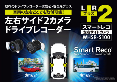 特許取得！ 左右専用ドライブレコーダー「WHSR-S100」が日本初登場